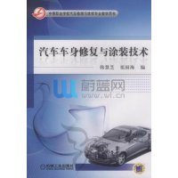 汽车车身修复与涂装技术