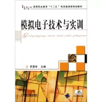 模拟电子技术与实训