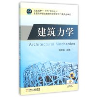 建筑力学