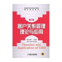 客户关系管理理论与应用
