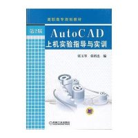 AutoCAD上机实验指导与实训(第2版)