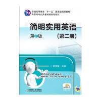 简明实用英语(第二册)