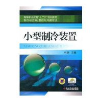 高等职业教育“十二五”规划教材·制冷与空调、制冷与冷藏专业:小型制冷装置