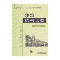 建筑结构试验