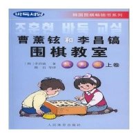 曹薰铉和李昌镐围棋教室(入门篇)上卷