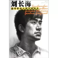 [M]刘长海高考素描头像范画精选-9787506481052