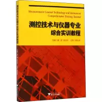 测控技术与仪器专业综合实训教程