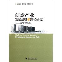 [N]创意产业发展战略与路径研究——以宁波为例-9787308093934