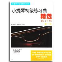 小提琴初级练习曲精选第一册(修订版)