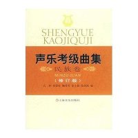 声乐考级曲集---民族卷