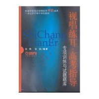 视唱练耳:高考指导 专项训练与试题题库