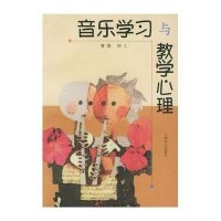 音乐学习与教学心理