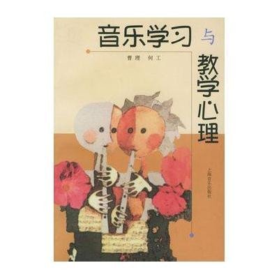 音乐学习与教学心理