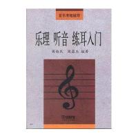 乐理 听音 练耳入门