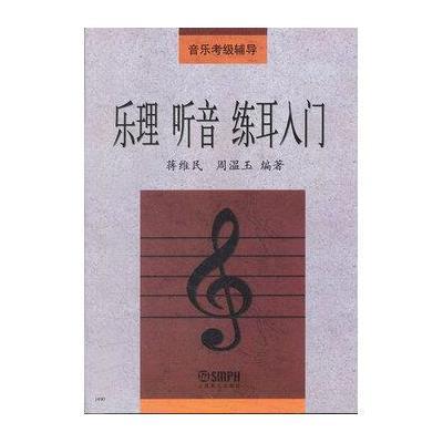 乐理 听音 练耳入门