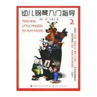 约翰.汤普森幼儿钢琴入门指导(2)彩色版