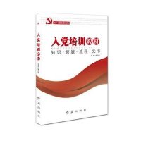 入党培训教材