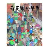 蒲蒲兰绘本-荷花镇的早市(平装)