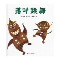 蒲蒲兰绘本馆:落叶跳舞