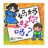 蒲蒲兰绘本:妈妈你好吗?