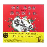 蒲蒲兰绘本馆:迈克马力甘和他的蒸汽挖土机