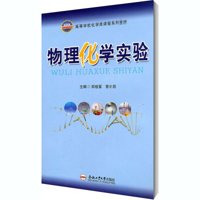 物理化学实验