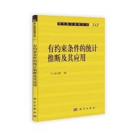 有约束条件的统计推断及其应用