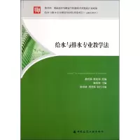 [N]给水排水专业教学法-9787112134694