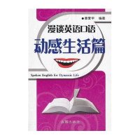 [N]动感生活篇/漫谈英语口语-9787508268187