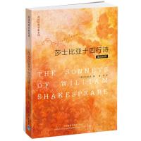 莎士比亚十四行诗(英汉对照)/英诗经典名家名译