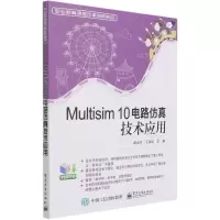Multisim 10电路仿真技术应用·职业教育课程改革创新规划教材