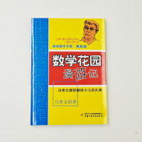 数学花园漫游记(典藏版)