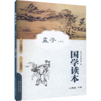 国学读本 孟子(下)