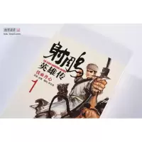射雕英雄传(漫画版)(全集共19册)