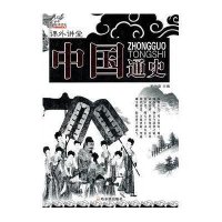 [N](课外讲堂)中国通史-9787548409106