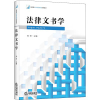 法律文书学