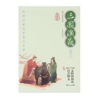 三国演义(插图本)/无障碍阅读注音释义