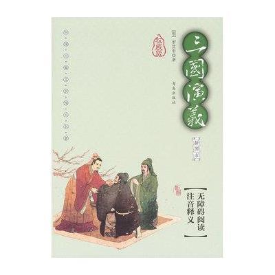 三国演义(插图本)/无障碍阅读注音释义