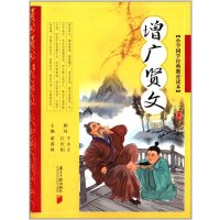 增广贤文/小学国学经典教育读本