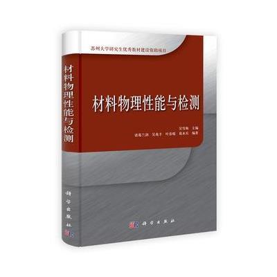 材料物理性能与检测