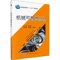 普通高等教育“十二五”规划教材:机械可靠性设计