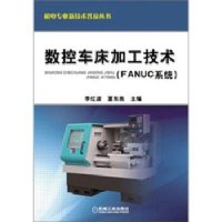 数控车床加工技术(FANUC系统)