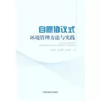 [N]自愿协议式环境管理方法与实践-9787511107510