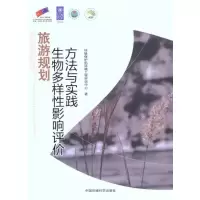 [N]旅游规划生物多样性影响评价方法与实践-9787511108081