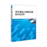列车微机与网络控制技术及应用