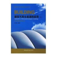 [N]建筑可再生能源的应用(2)-9787112137947