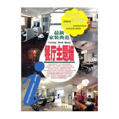 [N]最新家装典范.餐厅主题墙-9787122135865