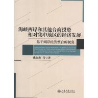 [N]海峡西岸和其他台商投资相对集中地区的经济发展:基于两岸经济整合的视角-9787301201718