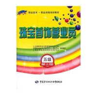 [M]珠宝首饰营业员(五级)-9787504592613
