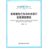 [N]有限理性行为与中央银行宏观调控绩效-9787504961228